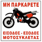 Αλουμινένια πινακίδα 25 x 25 cm με μήνυμα ΜΗ ΠΑΡΚΑΡΕΤΕ και εικόνα μοτοσυκλέτας